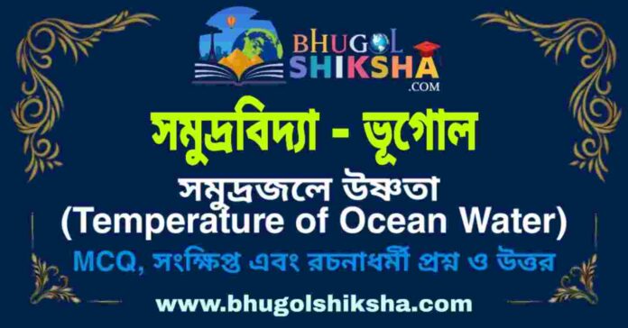 সমুদ্রজলে উষ্ণতা (সমুদ্রবিদ্যা - ভূগোল) প্রশ্ন ও উত্তর | Temperature of Ocean Water - Oceanography Geography সমুদ্রজলে উষ্ণতা (সমুদ্রবিদ্যা - ভূগোল) প্রশ্ন ও উত্তর | Temperature of Ocean Water - Oceanography Geography
