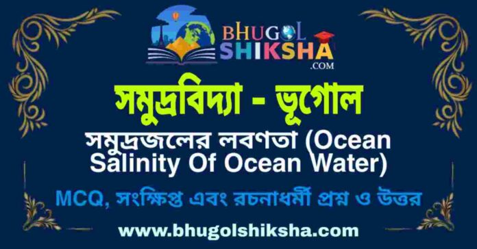 সমুদ্রজলের লবণতা (সমুদ্রবিদ্যা - ভূগোল) প্রশ্ন ও উত্তর | Ocean Salinity Of Ocean Water - Oceanography Geography সমুদ্রজলের লবণতা (সমুদ্রবিদ্যা - ভূগোল) প্রশ্ন ও উত্তর | Ocean Salinity Of Ocean Water - Oceanography Geography