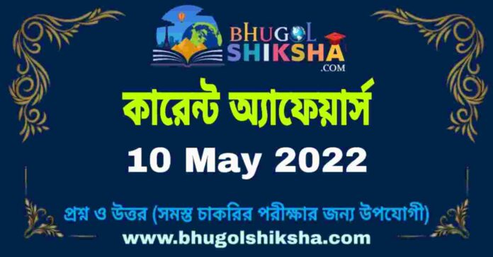 Current Affairs in Bengali 10 May 2022 | কারেন্ট অ্যাফেয়ার্স ১০ মে ২০২২