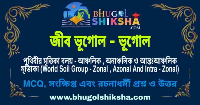 পৃথিবীর মৃত্তিকা বলয় - আঞ্চলিক , অনাঞ্চলিক ও আন্তঃআঞ্চলিক মৃত্তিাকা (জীব ভূগোল - ভূগোল) প্রশ্ন ও উত্তর | World Soil Group - Zonal , Azonal And Intra - Zonal (Biogeography - Geography) পৃথিবীর মৃত্তিকা বলয় - আঞ্চলিক , অনাঞ্চলিক ও আন্তঃআঞ্চলিক মৃত্তিাকা (জীব ভূগোল - ভূগোল) প্রশ্ন ও উত্তর | World Soil Group - Zonal , Azonal And Intra - Zonal (Biogeography - Geography)