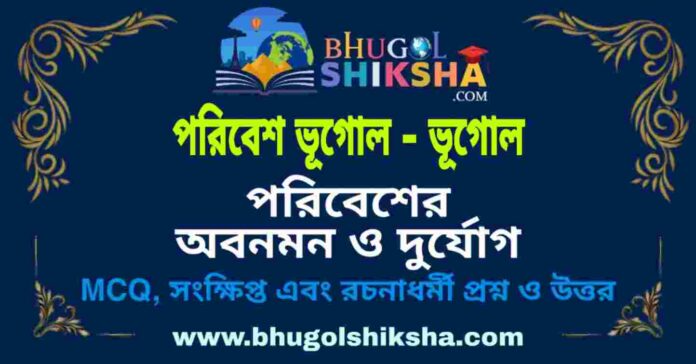 পরিবেশের অবনমন ও দুর্যোগ (পরিবেশ ভূগোল - ভূগোল) প্রশ্ন ও উত্তর | Environment Degradation And Hazards (Environmental geography - Geography) পরিবেশের অবনমন ও দুর্যোগ (পরিবেশ ভূগোল - ভূগোল) প্রশ্ন ও উত্তর | Environment Degradation And Hazards (Environmental geography - Geography)