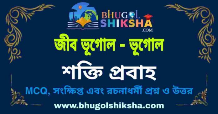 শক্তি প্রবাহ (পরিবেশ ভূগোল - ভূগোল) প্রশ্ন ও উত্তর | Energy Flow - Environmental geography Geography শক্তি প্রবাহ (পরিবেশ ভূগোল - ভূগোল) প্রশ্ন ও উত্তর | Energy Flow - Environmental geography Geography