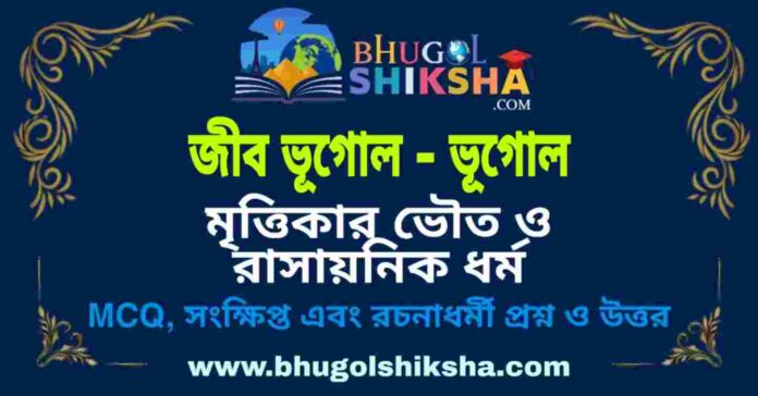মৃত্তিকার ভৌত ও রাসায়নিক ধর্ম (জীব ভূগোল - ভূগোল) প্রশ্ন ও উত্তর | Physical And Chemical Properties Of Soil (Biogeography - Geography) মৃত্তিকার ভৌত ও রাসায়নিক ধর্ম (জীব ভূগোল - ভূগোল) প্রশ্ন ও উত্তর | Physical And Chemical Properties Of Soil (Biogeography - Geography)