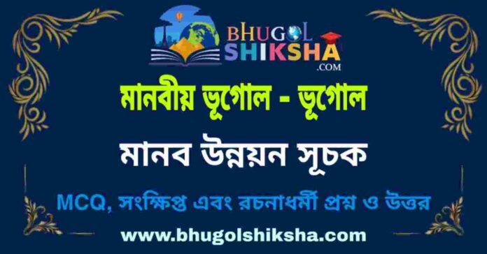 মানব উন্নয়ন সূচক (মানবীয় ভূগোল - ভূগোল) প্রশ্ন ও উত্তর | Human Development Index (Human Geography) Geography মানব উন্নয়ন সূচক (মানবীয় ভূগোল - ভূগোল) প্রশ্ন ও উত্তর | Human Development Index (Human Geography) Geography