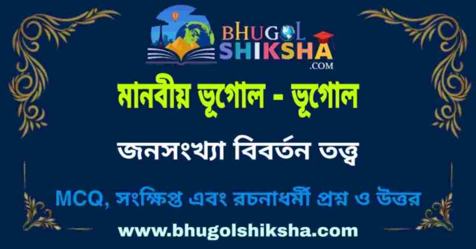 জনসংখ্যা বিবর্তন তত্ত্ব (মানবীয় ভূগোল - ভূগোল) প্রশ্ন ও উত্তর | Demographic Transition Theory (Human Geography) Geography জনসংখ্যা বিবর্তন তত্ত্ব (মানবীয় ভূগোল - ভূগোল) প্রশ্ন ও উত্তর | Demographic Transition Theory (Human Geography) Geography