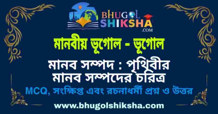 মানব সম্পদ : পৃথিবীর মানব সম্পদের চরিত্র (মানবীয় ভূগোল - ভূগোল) প্রশ্ন ও উত্তর | Population As Resources : Characteristics Of World's Human Resources (Human Geography) Geography মানব সম্পদ : পৃথিবীর মানব সম্পদের চরিত্র (মানবীয় ভূগোল - ভূগোল) প্রশ্ন ও উত্তর | Population As Resources : Characteristics Of World's Human Resources (Human Geography) Geography