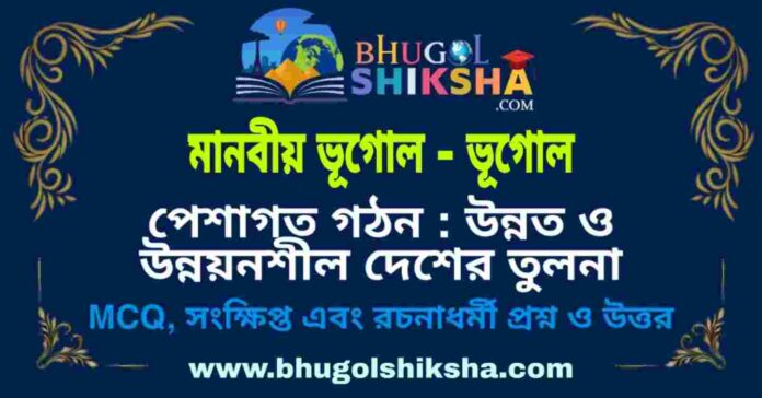 পেশাগত গঠন : উন্নত ও উন্নয়নশীল দেশের তুলনা (মানবীয় ভূগোল - ভূগোল) প্রশ্ন ও উত্তর | Occupational Composition : Comparison Between Developed & Developing Nations (Human Geography) Geography পেশাগত গঠন : উন্নত ও উন্নয়নশীল দেশের তুলনা (মানবীয় ভূগোল - ভূগোল) প্রশ্ন ও উত্তর | Occupational Composition : Comparison Between Developed & Developing Nations (Human Geography) Geography