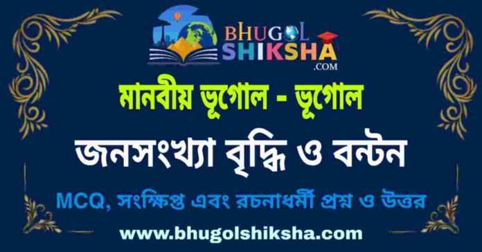 জনসংখ্যা বৃদ্ধি ও বন্টন (মানবীয় ভূগোল - ভূগোল) প্রশ্ন ও উত্তর | Population Growth & Distribution (Human Geography) Geography জনসংখ্যা বৃদ্ধি ও বন্টন (মানবীয় ভূগোল - ভূগোল) প্রশ্ন ও উত্তর | Population Growth & Distribution (Human Geography) Geography