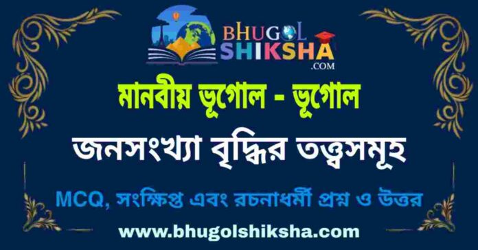 জনসংখ্যা বৃদ্ধির তত্ত্বসমূহ (মানবীয় ভূগোল - ভূগোল) প্রশ্ন ও উত্তর | Theories Of Population Growth (Human Geography) Geography জনসংখ্যা বৃদ্ধির তত্ত্বসমূহ (মানবীয় ভূগোল - ভূগোল) প্রশ্ন ও উত্তর | Theories Of Population Growth (Human Geography) Geography