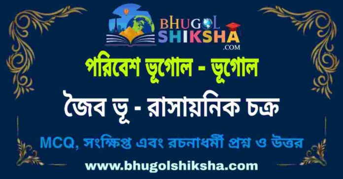 জৈব ভূ - রাসায়নিক চক্র (পরিবেশ ভূগোল - ভূগোল) প্রশ্ন ও উত্তর | Biological Cycle (Environmental geography) Geography জৈব ভূ - রাসায়নিক চক্র (পরিবেশ ভূগোল - ভূগোল) প্রশ্ন ও উত্তর | Biological Cycle - Environmental geography Geography
