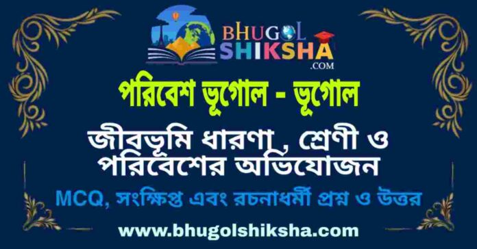 জীবভূমি ধারণা , শ্রেণী ও পরিবেশের অভিযোজন (পরিবেশ ভূগোল - ভূগোল) প্রশ্ন ও উত্তর | Biomes Concepts , Types & Ecological Adaptations (Environmental geography) Geography জীবভূমি ধারণা , শ্রেণী ও পরিবেশের অভিযোজন (পরিবেশ ভূগোল - ভূগোল) প্রশ্ন ও উত্তর | Biomes Concepts , Types & Ecological Adaptations (Environmental geography) Geography