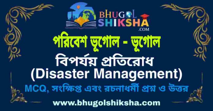 বিপর্যয় প্রতিরোধ (পরিবেশ ভূগোল - ভূগোল) প্রশ্ন ও উত্তর | Disaster Management (Environmental geography) Geography বিপর্যয় প্রতিরোধ (পরিবেশ ভূগোল - ভূগোল) প্রশ্ন ও উত্তর | Disaster Management (Environmental geography) Geography