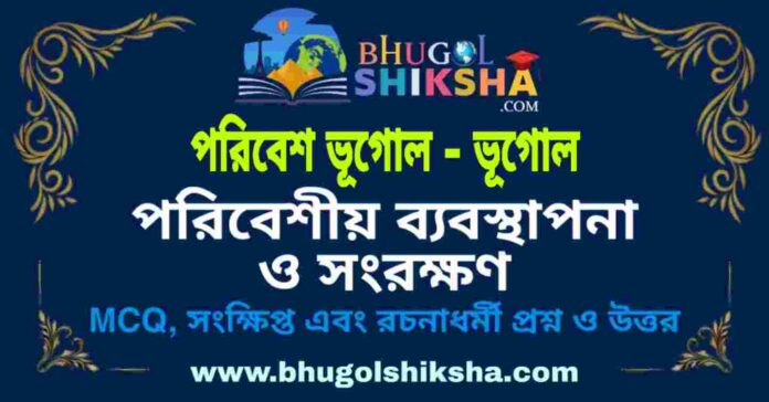 পরিবেশীয় ব্যবস্থাপনা ও সংরক্ষণ (পরিবেশ ভূগোল - ভূগোল) প্রশ্ন ও উত্তর | Environment Management & Conservation (Environmental geography) Geography পরিবেশীয় ব্যবস্থাপনা ও সংরক্ষণ (পরিবেশ ভূগোল - ভূগোল) প্রশ্ন ও উত্তর | Environment Management & Conservation (Environmental geography) Geography