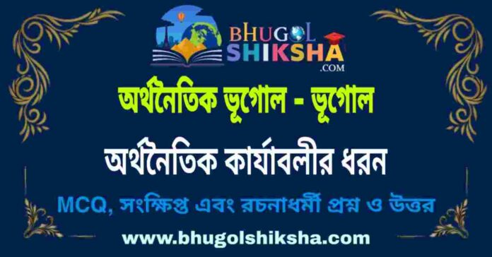 অর্থনৈতিক কার্যাবলীর ধরন (অর্থনৈতিক ভূগোল - ভূগোল) প্রশ্ন ও উত্তর | Forms Of Economic Activity (Economic Geography) Geography অর্থনৈতিক কার্যাবলীর ধরন (অর্থনৈতিক ভূগোল - ভূগোল) প্রশ্ন ও উত্তর | Forms Of Economic Activity (Economic Geography) Geography