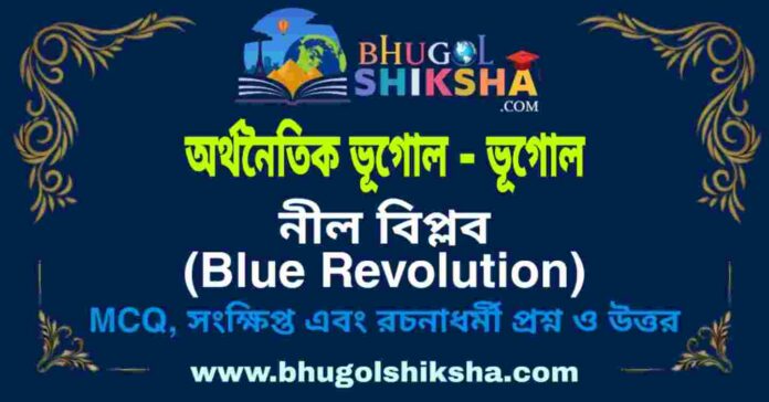 নীল বিপ্লব (অর্থনৈতিক ভূগোল - ভূগোল) প্রশ্ন ও উত্তর | Blue Revolution (Economic Geography) Geography নীল বিপ্লব (অর্থনৈতিক ভূগোল - ভূগোল) প্রশ্ন ও উত্তর | Blue Revolution (Economic Geography) Geography