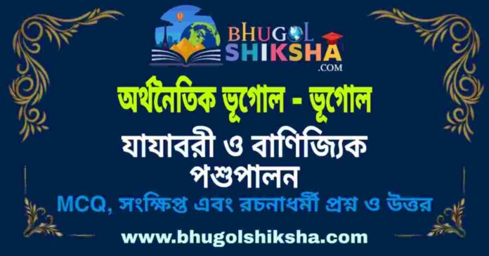 যাযাবরী ও বাণিজ্যিক পশুপালন (অর্থনৈতিক ভূগোল - ভূগোল) প্রশ্ন ও উত্তর | Nomadic Herding & Commercial Grazing (Economic Geography) Geography যাযাবরী ও বাণিজ্যিক পশুপালন (অর্থনৈতিক ভূগোল - ভূগোল) প্রশ্ন ও উত্তর | Nomadic Herding & Commercial Grazing (Economic Geography) Geography