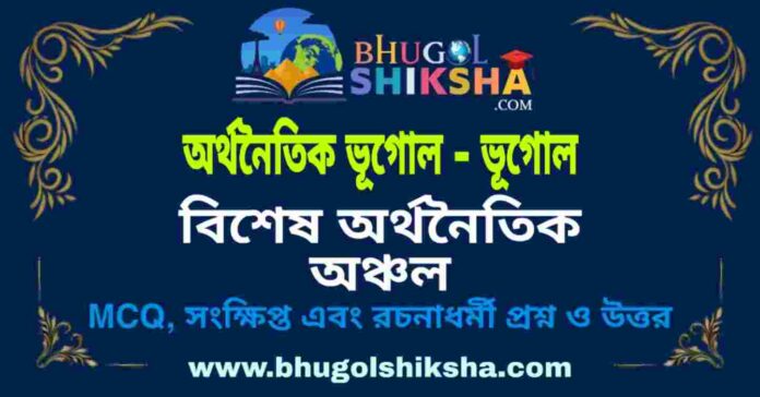 বিশেষ অর্থনৈতিক অঞ্চল (অর্থনৈতিক ভূগোল - ভূগোল) প্রশ্ন ও উত্তর | Special Economic Zone (Economic Geography) Geography বিশেষ অর্থনৈতিক অঞ্চল (অর্থনৈতিক ভূগোল - ভূগোল) প্রশ্ন ও উত্তর | Special Economic Zone (Economic Geography) Geography