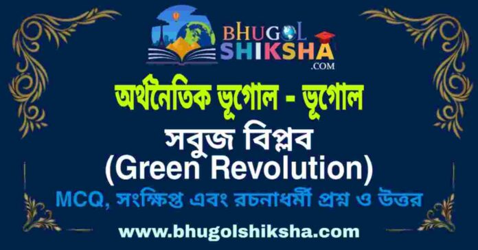 সবুজ বিপ্লব (অর্থনৈতিক ভূগোল - ভূগোল) প্রশ্ন ও উত্তর | Green Revolution (Economic Geography) Geography সবুজ বিপ্লব (অর্থনৈতিক ভূগোল - ভূগোল) প্রশ্ন ও উত্তর | Green Revolution (Economic Geography) Geography