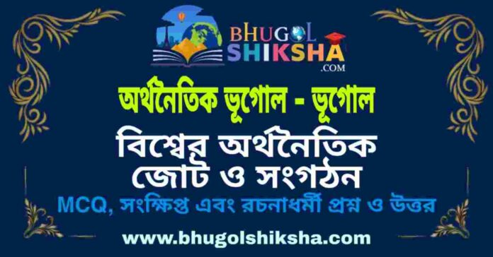 বিশ্বের অর্থনৈতিক জোট ও সংগঠন (অর্থনৈতিক ভূগোল - ভূগোল) প্রশ্ন ও উত্তর | World economic alliances and organizations (Economic Geography) Geography বিশ্বের অর্থনৈতিক জোট ও সংগঠন (অর্থনৈতিক ভূগোল - ভূগোল) প্রশ্ন ও উত্তর | World economic alliances and organizations (Economic Geography) Geography