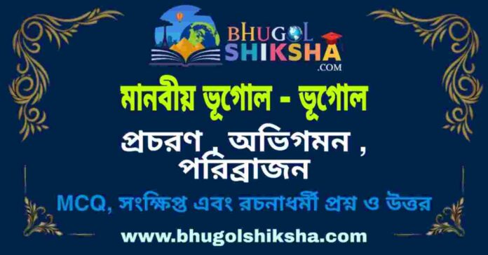 প্রচরণ , অভিগমন , পরিব্রাজন (মানবীয় ভূগোল - ভূগোল) প্রশ্ন ও উত্তর | Migration (Human Geography) Geography প্রচরণ , অভিগমন , পরিব্রাজন (মানবীয় ভূগোল - ভূগোল) প্রশ্ন ও উত্তর | Migration (Human Geography) Geography