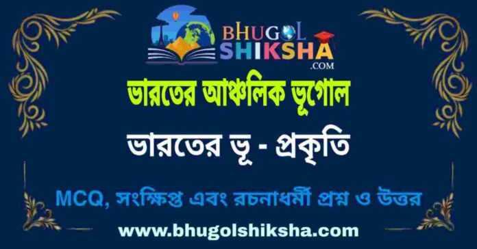 ভূ - প্রকৃতি (ভারতের আঞ্চলিক ভূগোল - ভূগোল) প্রশ্ন ও উত্তর | Relief (Regional Geography of India) Geography ভূ - প্রকৃতি (ভারতের আঞ্চলিক ভূগোল - ভূগোল) প্রশ্ন ও উত্তর | Relief (Regional Geography of India) Geography
