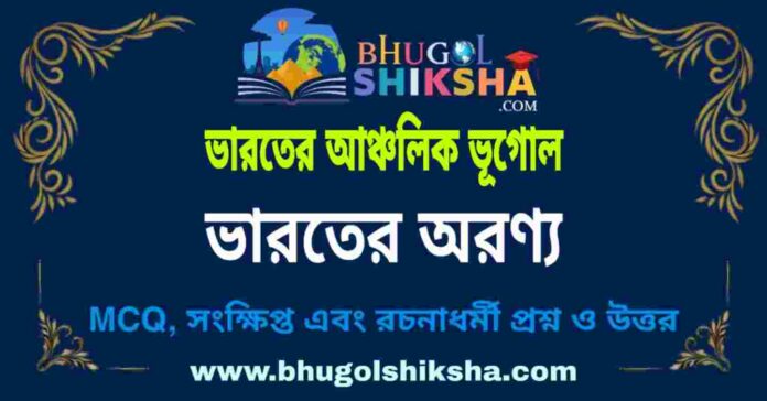 অরণ্য (ভারতের আঞ্চলিক ভূগোল - ভূগোল) প্রশ্ন ও উত্তর | Forest (Regional Geography of India) Geography অরণ্য (ভারতের আঞ্চলিক ভূগোল - ভূগোল) প্রশ্ন ও উত্তর | Forest (Regional Geography of India) Geography