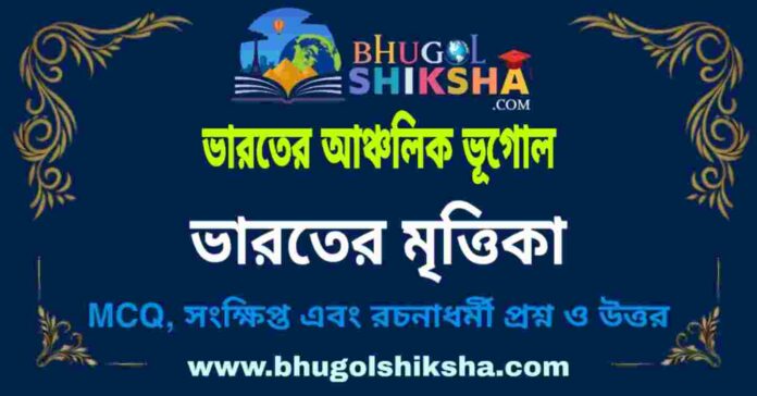 মৃত্তিকা (ভারতের আঞ্চলিক ভূগোল - ভূগোল) প্রশ্ন ও উত্তর | Soil (Regional Geography of India) Geography মৃত্তিকা (ভারতের আঞ্চলিক ভূগোল - ভূগোল) প্রশ্ন ও উত্তর | Soil (Regional Geography of India) Geography