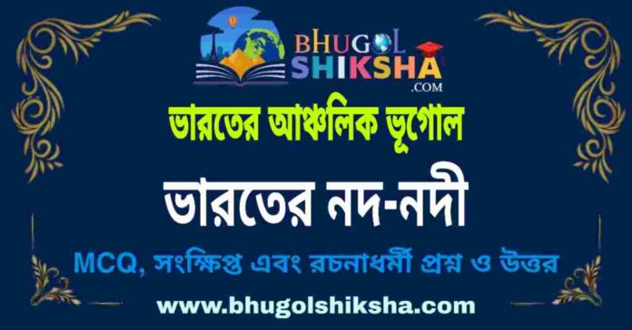 নদ - নদী (ভারতের আঞ্চলিক ভূগোল - ভূগোল) প্রশ্ন ও উত্তর | Drainage (Regional Geography of India) Geography নদ - নদী (ভারতের আঞ্চলিক ভূগোল - ভূগোল) প্রশ্ন ও উত্তর | Drainage (Regional Geography of India) Geography