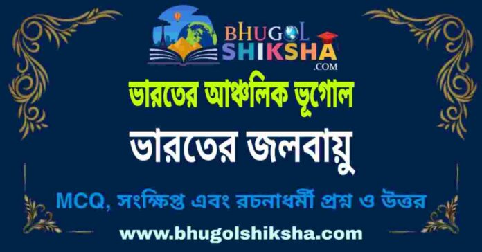 জলবায়ু (ভারতের আঞ্চলিক ভূগোল - ভূগোল) প্রশ্ন ও উত্তর | Climate (Regional Geography of India) Geography জলবায়ু (ভারতের আঞ্চলিক ভূগোল - ভূগোল) প্রশ্ন ও উত্তর | Climate (Regional Geography of India) Geography