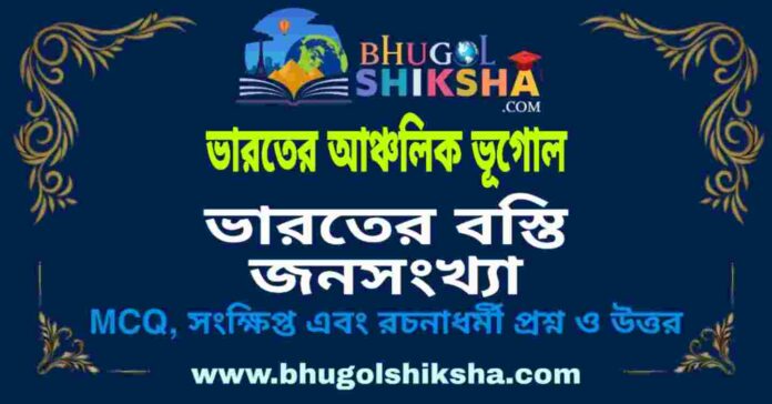 ভারতের বস্তি জনসংখ্যা (ভারতের আঞ্চলিক ভূগোল - ভূগোল) প্রশ্ন ও উত্তর | India's Slum Population (Regional Geography of India) Geography ভারতের বস্তি জনসংখ্যা (ভারতের আঞ্চলিক ভূগোল - ভূগোল) প্রশ্ন ও উত্তর | India's Slum Population (Regional Geography of India) Geography