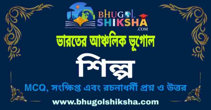 শিল্প (ভারতের আঞ্চলিক ভূগোল - ভূগোল) প্রশ্ন ও উত্তর | Industry (Regional Geography of India) Geography শিল্প (ভারতের আঞ্চলিক ভূগোল - ভূগোল) প্রশ্ন ও উত্তর | Industry (Regional Geography of India) Geography