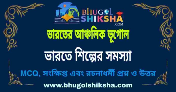 ভারতে শিল্পের সমস্যা (ভারতের আঞ্চলিক ভূগোল - ভূগোল) প্রশ্ন ও উত্তর | Problem Of In Indian Industry (Regional Geography of India) Geography ভারতে শিল্পের সমস্যা (ভারতের আঞ্চলিক ভূগোল - ভূগোল) প্রশ্ন ও উত্তর | Problem Of In Indian Industry (Regional Geography of India) Geography