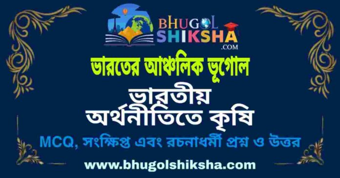 ভারতীয় অর্থনীতিতে কৃষি (ভারতের আঞ্চলিক ভূগোল - ভূগোল) প্রশ্ন ও উত্তর | Agriculture In Indian Economy (Regional Geography of India) Geography ভারতীয় অর্থনীতিতে কৃষি (ভারতের আঞ্চলিক ভূগোল - ভূগোল) প্রশ্ন ও উত্তর | Agriculture In Indian Economy (Regional Geography of India) Geography