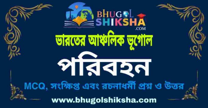 পরিবহন (ভারতের আঞ্চলিক ভূগোল - ভূগোল) প্রশ্ন ও উত্তর | Transport (Regional Geography of India) Geography পরিবহন (ভারতের আঞ্চলিক ভূগোল - ভূগোল) প্রশ্ন ও উত্তর | Transport (Regional Geography of India) Geography