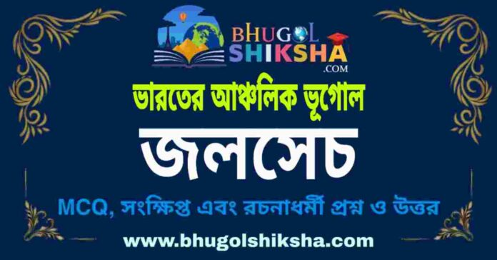 জলসেচ (ভারতের আঞ্চলিক ভূগোল - ভূগোল) প্রশ্ন ও উত্তর | Irrigation (Regional Geography of India) Geography জলসেচ (ভারতের আঞ্চলিক ভূগোল - ভূগোল) প্রশ্ন ও উত্তর | Irrigation (Regional Geography of India) Geography