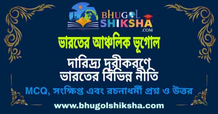 দারিদ্র্য দূরীকরণে ভারতের বিভিন্ন নীতি (ভারতের আঞ্চলিক ভূগোল - ভূগোল) প্রশ্ন ও উত্তর | Programme Of To Protected Rural & Urban Proverty In India (Regional Geography of India) Geography দারিদ্র্য দূরীকরণে ভারতের বিভিন্ন নীতি (ভারতের আঞ্চলিক ভূগোল - ভূগোল) প্রশ্ন ও উত্তর | Programme Of To Protected Rural & Urban Proverty In India (Regional Geography of India) Geography