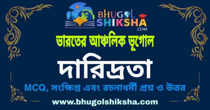 দারিদ্রতা (ভারতের আঞ্চলিক ভূগোল - ভূগোল) প্রশ্ন ও উত্তর | Proverty (Regional Geography of India) Geography দারিদ্রতা (ভারতের আঞ্চলিক ভূগোল - ভূগোল) প্রশ্ন ও উত্তর | Proverty (Regional Geography of India) Geography