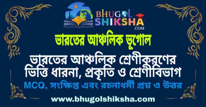 ভারতের আঞ্চলিক শ্রেণীকরণের ভিত্তি ধারনা , প্রকৃতি ও শ্রেণীবিভাগ (ভারতের আঞ্চলিক ভূগোল - ভূগোল) প্রশ্ন ও উত্তর | Physical & Economic Concept , Nature , Type , Scale And Dimensions (Regional Geography of India) Geography ভারতের আঞ্চলিক শ্রেণীকরণের ভিত্তি ধারনা , প্রকৃতি ও শ্রেণীবিভাগ (ভারতের আঞ্চলিক ভূগোল - ভূগোল) প্রশ্ন ও উত্তর | Physical & Economic Concept , Nature , Type , Scale And Dimensions (Regional Geography of India) Geography