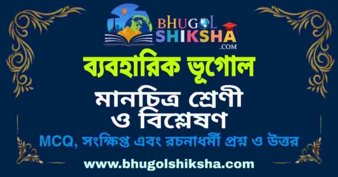 মানচিত্র শ্রেণী ও বিশ্লেষণ (ব্যবহারিক ভূগোল - ভূগোল) প্রশ্ন ও উত্তর | Map Classification And Interpretation (Practical Geography) Geography মানচিত্র শ্রেণী ও বিশ্লেষণ (ব্যবহারিক ভূগোল - ভূগোল) প্রশ্ন ও উত্তর | Map Classification And Interpretation (Practical Geography) Geography