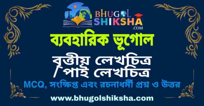 বৃত্তীয় লেখচিত্র / পাই লেখচিত্র (ব্যবহারিক ভূগোল - ভূগোল) প্রশ্ন ও উত্তর | Circular - Diagram / Pie - Graph (Practical Geography) Geography বৃত্তীয় লেখচিত্র / পাই লেখচিত্র (ব্যবহারিক ভূগোল - ভূগোল) প্রশ্ন ও উত্তর | Circular - Diagram / Pie - Graph (Practical Geography) Geography