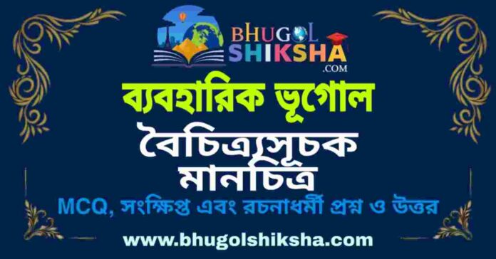 বৈচিত্র্যসূচক মানচিত্র (ব্যবহারিক ভূগোল - ভূগোল) প্রশ্ন ও উত্তর | Topographical Map (Practical Geography) Geography বৈচিত্র্যসূচক মানচিত্র (ব্যবহারিক ভূগোল - ভূগোল) প্রশ্ন ও উত্তর | Topographical Map (Practical Geography) Geography