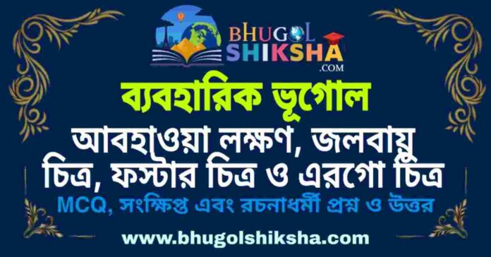 আবহাওয়া লক্ষণ , জলবায়ু চিত্র , ফস্টার চিত্র ও এরগো চিত্র (ব্যবহারিক ভূগোল - ভূগোল) প্রশ্ন ও উত্তর | Climograph , Hythergraph , Fostergraph , Ergograph (Practical Geography) Geography আবহাওয়া লক্ষণ , জলবায়ু চিত্র , ফস্টার চিত্র ও এরগো চিত্র (ব্যবহারিক ভূগোল - ভূগোল) প্রশ্ন ও উত্তর | Climograph , Hythergraph , Fostergraph , Ergograph (Practical Geography) Geography