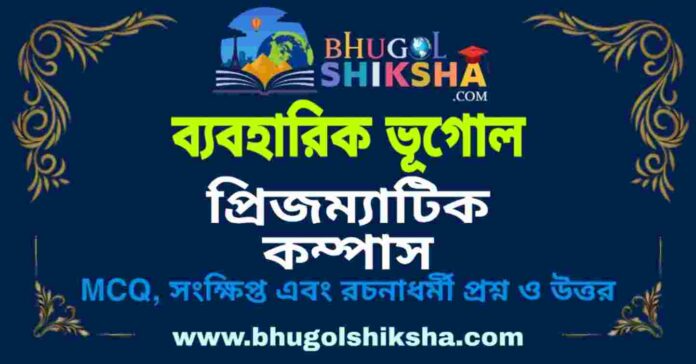 প্রিজম্যাটিক কম্পাস (ব্যবহারিক ভূগোল - ভূগোল) প্রশ্ন ও উত্তর | Prismatic Compass (Practical Geography) Geography প্রিজম্যাটিক কম্পাস (ব্যবহারিক ভূগোল - ভূগোল) প্রশ্ন ও উত্তর | Prismatic Compass (Practical Geography) Geography