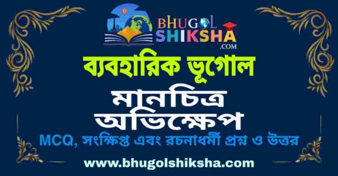 মানচিত্র অভিক্ষেপ (ব্যবহারিক ভূগোল - ভূগোল) প্রশ্ন ও উত্তর | Methods Map Projection (Practical Geography) Geography মানচিত্র অভিক্ষেপ (ব্যবহারিক ভূগোল - ভূগোল) প্রশ্ন ও উত্তর | Methods Map Projection (Practical Geography) Geography