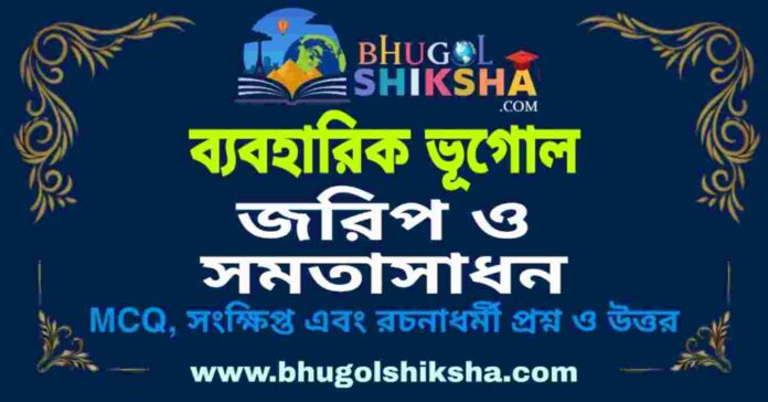 জরিপ ও সমতাসাধন (ব্যবহারিক ভূগোল - ভূগোল) প্রশ্ন ও উত্তর | Elementary Surveying And Levelling (Practical Geography) Geography জরিপ ও সমতাসাধন (ব্যবহারিক ভূগোল - ভূগোল) প্রশ্ন ও উত্তর | Elementary Surveying And Levelling (Practical Geography) Geography