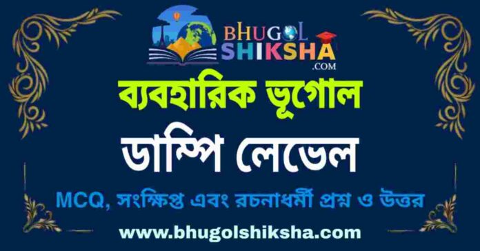 ডাম্পি লেভেল (ব্যবহারিক ভূগোল - ভূগোল) প্রশ্ন ও উত্তর | Dumply Level (Practical Geography) Geography ডাম্পি লেভেল (ব্যবহারিক ভূগোল - ভূগোল) প্রশ্ন ও উত্তর | Dumply Level (Practical Geography) Geography