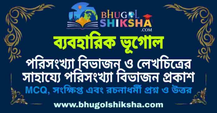 পরিসংখ্যা বিভাজন ও লেখচিত্রের সাহায্যে পরিসংখ্যা বিভাজন প্রকাশ (ব্যবহারিক ভূগোল - ভূগোল) প্রশ্ন ও উত্তর | Remote Distribution & Graphical Representation Of Frequency Distribution (Practical Geography) Geography পরিসংখ্যা বিভাজন ও লেখচিত্রের সাহায্যে পরিসংখ্যা বিভাজন প্রকাশ (ব্যবহারিক ভূগোল - ভূগোল) প্রশ্ন ও উত্তর | Remote Distribution & Graphical Representation Of Frequency Distribution (Practical Geography) Geography