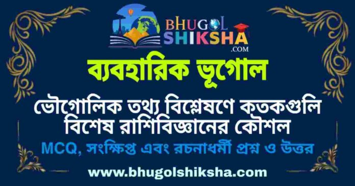 ভৌগোলিক তথ্য বিশ্লেষণে কতকগুলি বিশেষ রাশিবিজ্ঞানের কৌশল (ব্যবহারিক ভূগোল - ভূগোল) প্রশ্ন ও উত্তর | Common Statistical Techniques For Geographical Data Analysis (Practical Geography) Geography ভৌগোলিক তথ্য বিশ্লেষণে কতকগুলি বিশেষ রাশিবিজ্ঞানের কৌশল (ব্যবহারিক ভূগোল - ভূগোল) প্রশ্ন ও উত্তর | Common Statistical Techniques For Geographical Data Analysis (Practical Geography) Geography