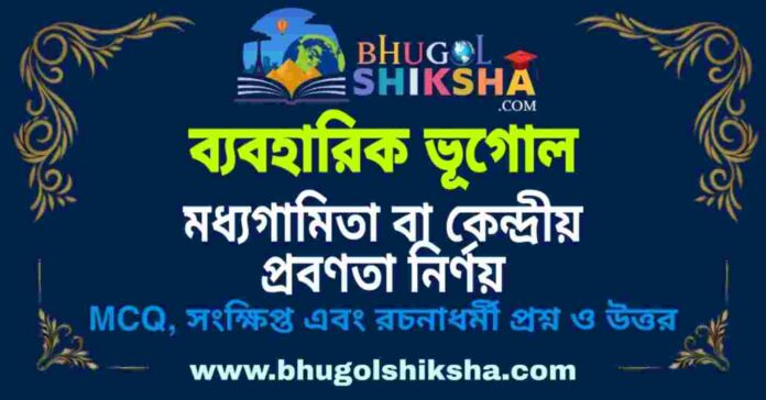 মধ্যগামিতা বা কেন্দ্রীয় প্রবণতা নির্ণয় (ব্যবহারিক ভূগোল - ভূগোল) প্রশ্ন ও উত্তর | Measures Of Central Tendency (Practical Geography) Geography মধ্যগামিতা বা কেন্দ্রীয় প্রবণতা নির্ণয় (ব্যবহারিক ভূগোল - ভূগোল) প্রশ্ন ও উত্তর | Measures Of Central Tendency (Practical Geography) Geography