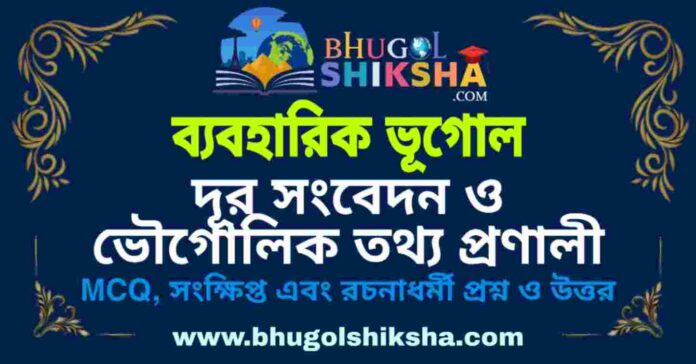 দূর সংবেদন ও ভৌগোলিক তথ্য প্রণালী (ব্যবহারিক ভূগোল - ভূগোল) প্রশ্ন ও উত্তর | Remote Sensing And Geographical Information System (Practical Geography) Geography দূর সংবেদন ও ভৌগোলিক তথ্য প্রণালী (ব্যবহারিক ভূগোল - ভূগোল) প্রশ্ন ও উত্তর | Remote Sensing And Geographical Information System (Practical Geography) Geography